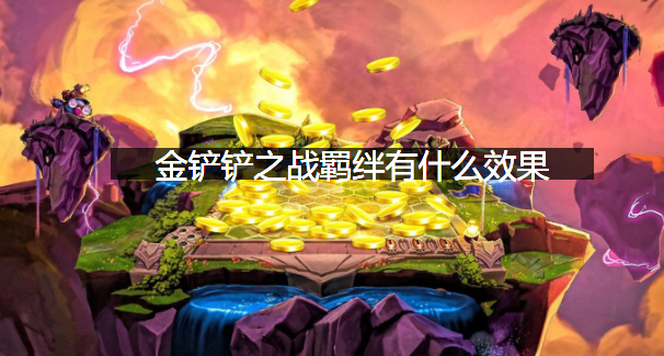金铲铲之战羁绊有什么效果？