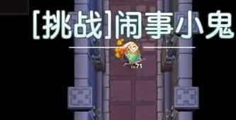 坎公骑冠剑挑战闹事小鬼怎么打