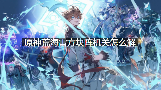 原神荒海雷方块阵机关怎么解