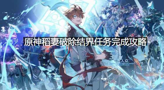 原神稻妻破除结界任务怎么完成