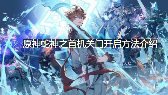 原神蛇神之首机关门怎么开