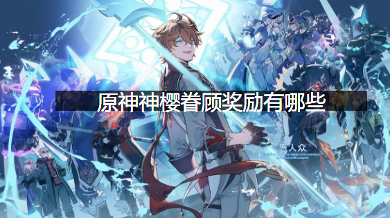 原神神樱眷顾奖励有哪些？