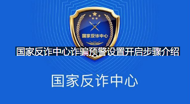 国家反诈中心诈骗预警怎么开启