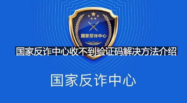 国家反诈中心怎么收不到验证码