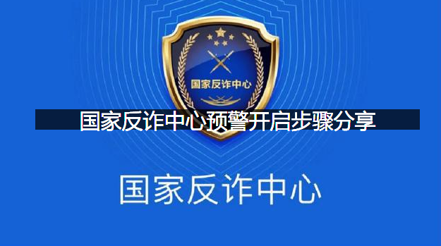 国家反诈中心怎么开启预警