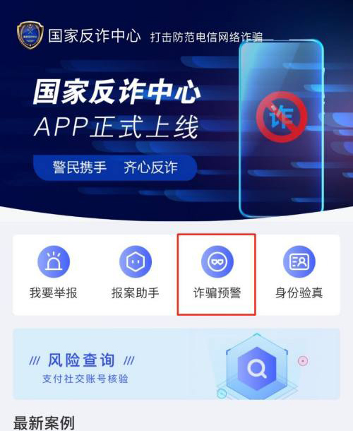 《国家反诈中心》预警开启方法介绍
