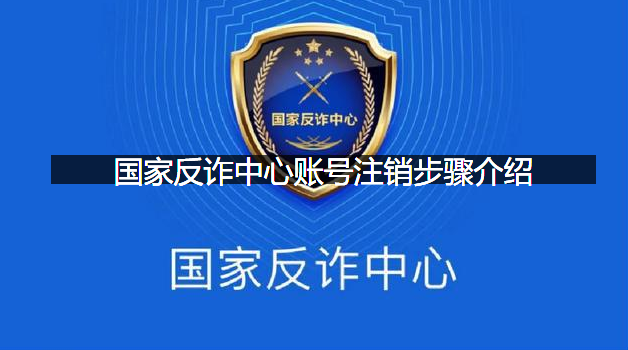 国家反诈中心账号怎么注销