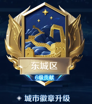 王者荣耀城市徽章4级怎么升级