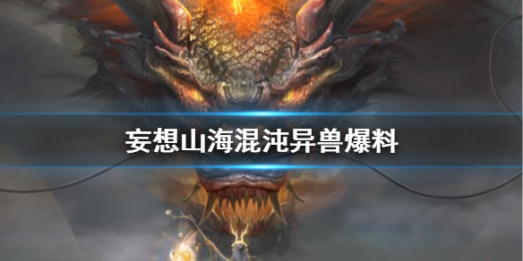 妄想山海混沌异兽爆料