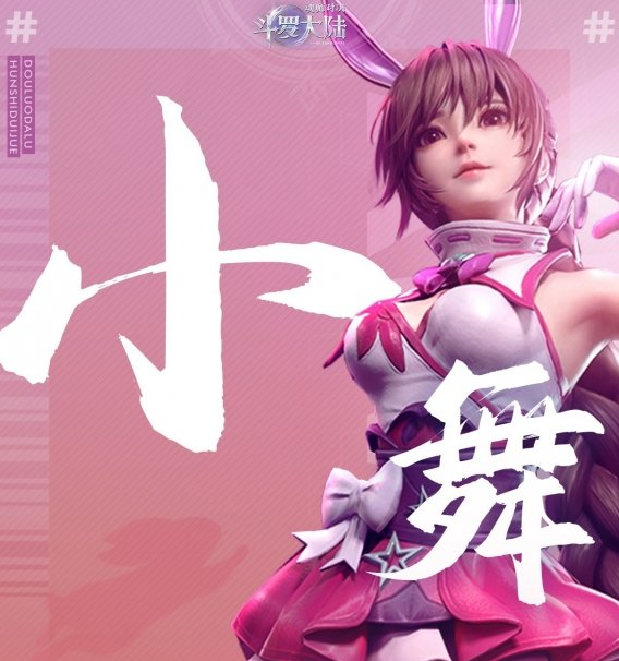 斗罗大陆魂师对决小舞怎么样