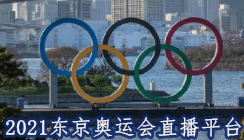 东京奥运会直播软件合集