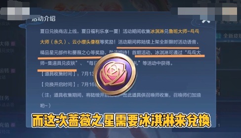 王者荣耀冰淇淋换蔷薇之心消息可靠吗？冰激凌怎么换蔷薇之心[多图]图片2