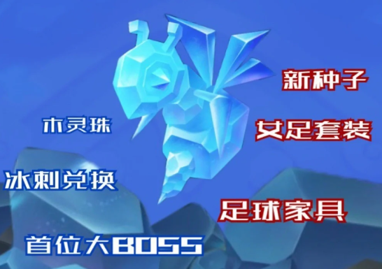 摩尔庄园冰刺怎获得方法汇总：每日冰刺获得攻略[多图]图片2