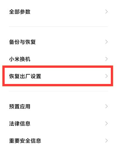 红米手机怎么恢复出厂设置