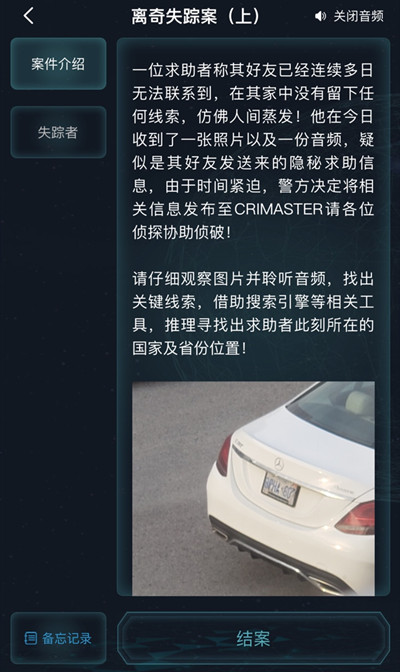 犯罪大师离奇失踪案上答案是什么？离奇失踪案上正确答案分享[多图]图片2