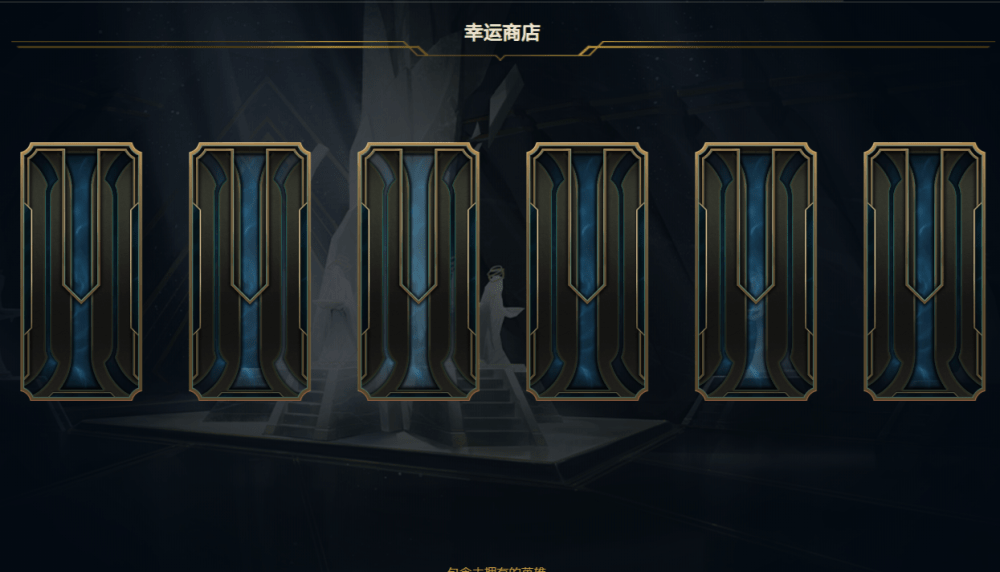 2021英雄联盟幸运商店地址是多少？2021年7月lol幸运商店链接入口[多图]图片2