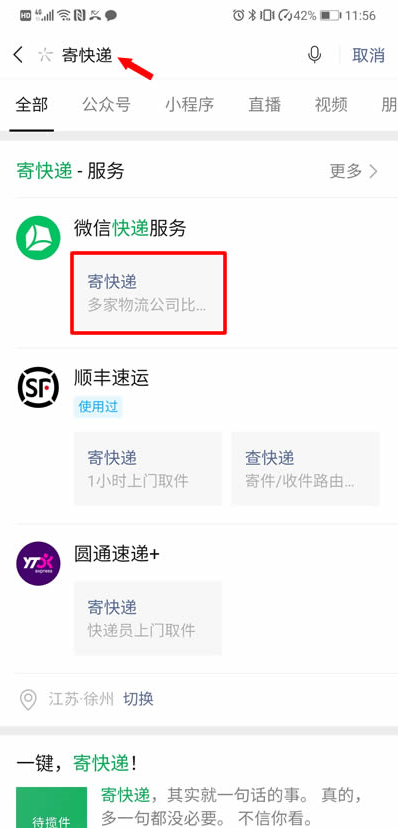 微信怎么在一键下单寄快递