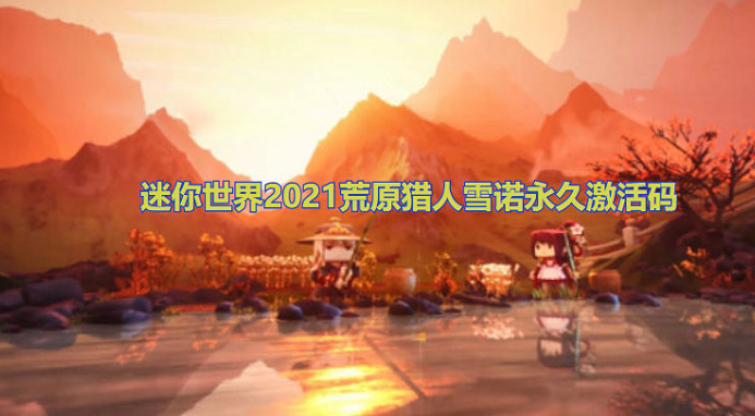 迷你世界2021荒原猎人雪诺永久激活码