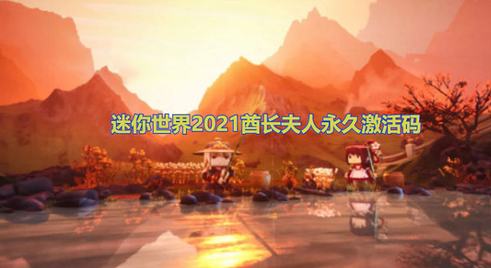 迷你世界2021酋长夫人永久激活码