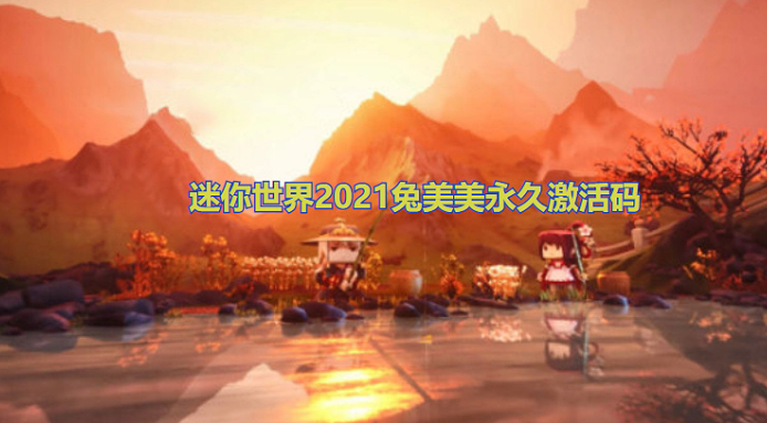 迷你世界2021兔美美永久激活码