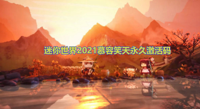 迷你世界2021慕容笑天永久激活码