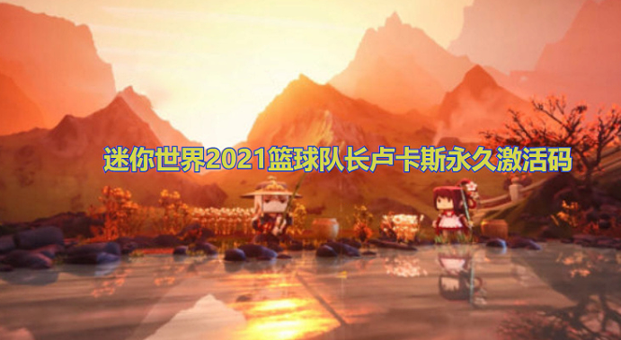 迷你世界2021篮球队长卢卡斯永久激活码