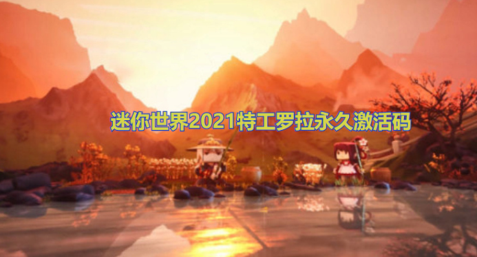 迷你世界2021特工罗拉永久激活码