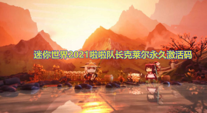 迷你世界2021啦啦队长克莱尔永久激活码