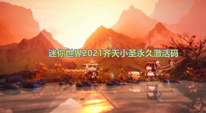 迷你世界2021齐天小圣永久激活码