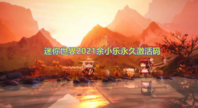 迷你世界2021余小乐永久激活码