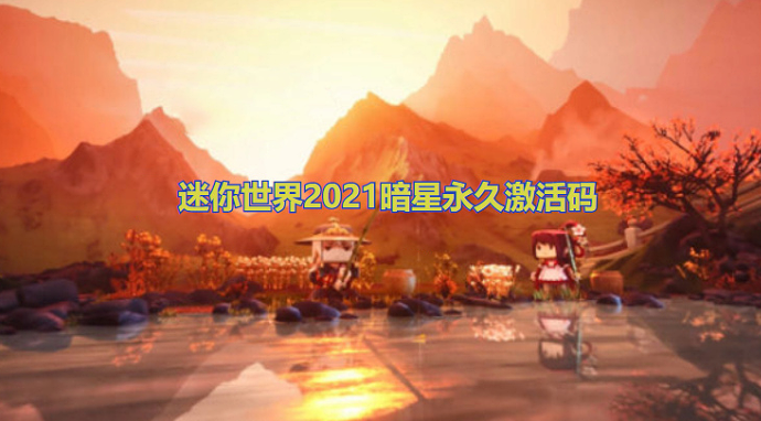 迷你世界2021暗星永久激活码