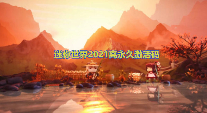 迷你世界2021离永久激活码
