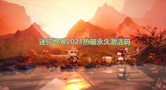 迷你世界2021热破永久激活码