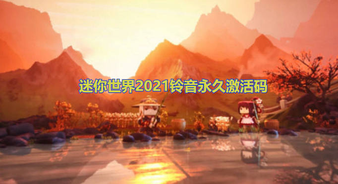 迷你世界2021铃音永久激活码