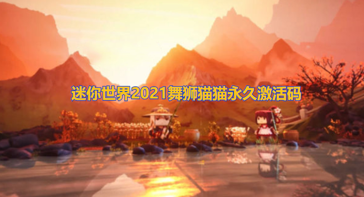 迷你世界2021舞狮猫猫永久激活码