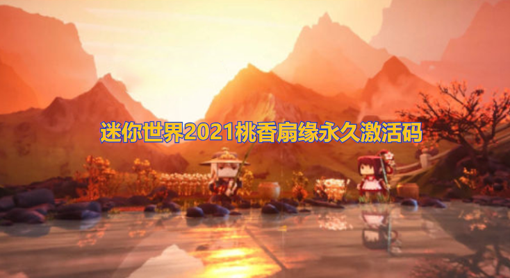 迷你世界2021桃香扇缘永久激活码