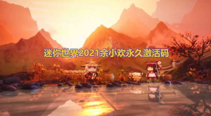 迷你世界2021余小欢永久激活码