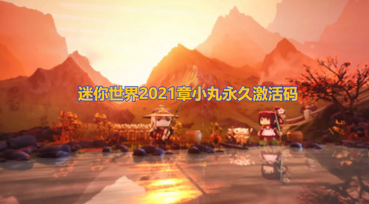 迷你世界2021章小丸永久激活码