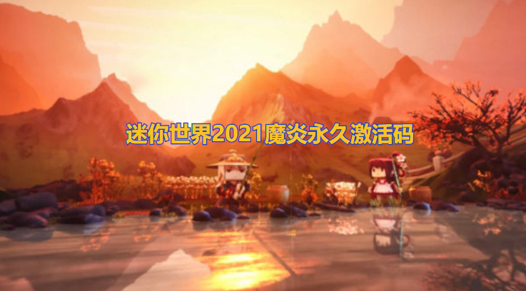 迷你世界2021魔炎永久激活码
