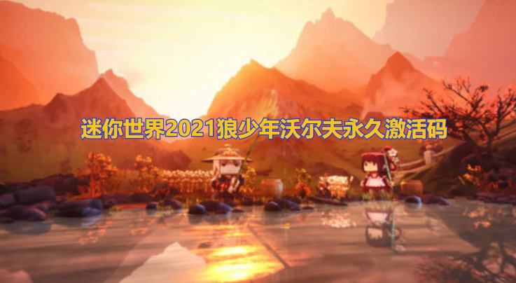 迷你世界2021狼少年沃尔夫永久激活码