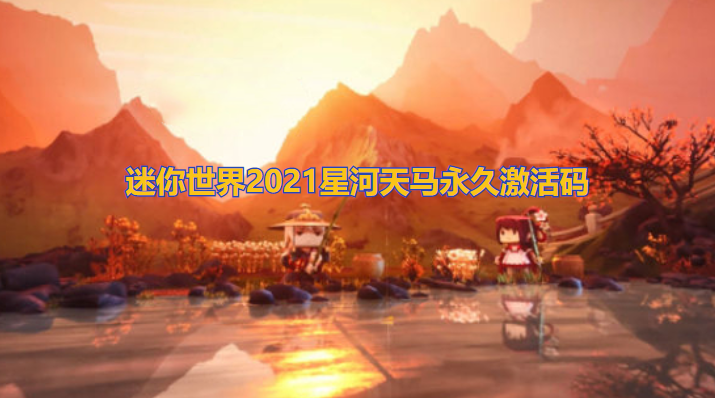 迷你世界2021星河天马永久激活码