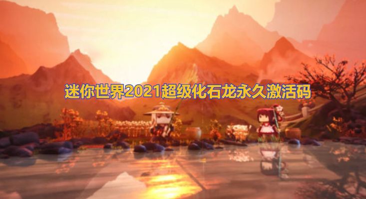 迷你世界2021超级化石龙永久激活码