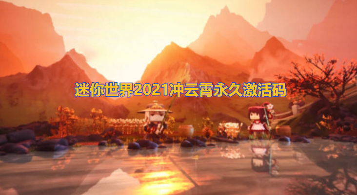 迷你世界2021冲云霄永久激活码