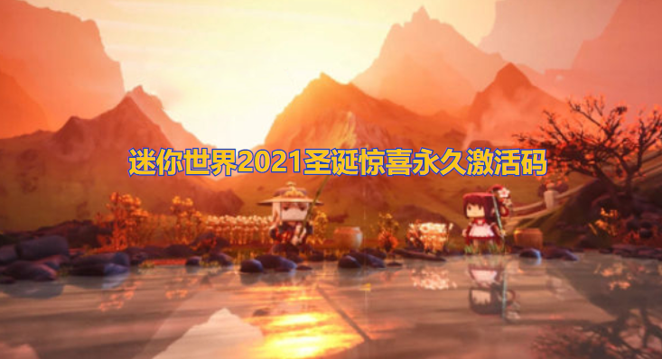 迷你世界2021圣诞惊喜永久激活码