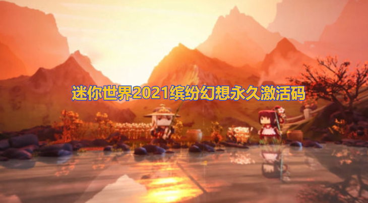 迷你世界2021缤纷幻想永久激活码
