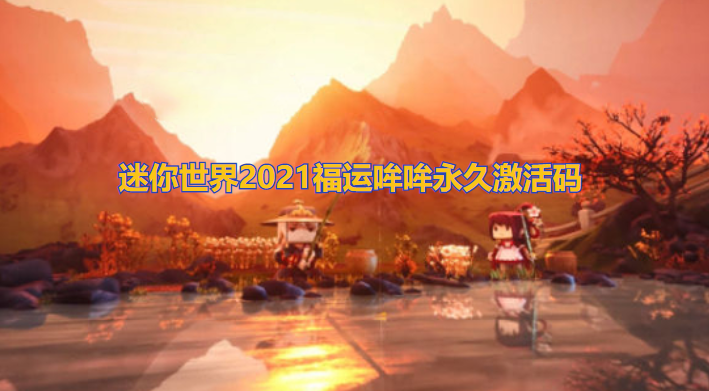迷你世界2021福运哞哞永久激活码