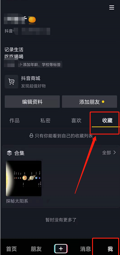 抖音收藏功能怎么不见了?