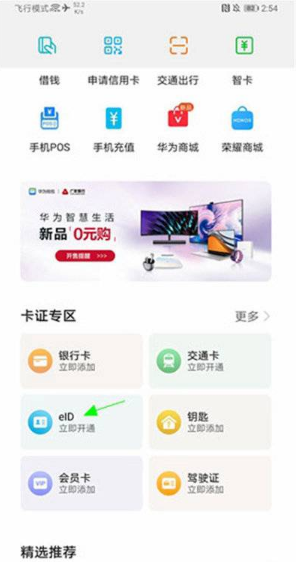 华为P50电子身份证怎么绑定