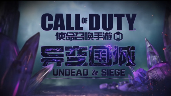 使命召唤手游异变围城攻略汇总：异变围城僵尸BOSS打法教程[多图]图片2