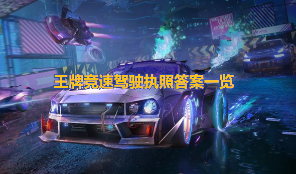 王牌竞速驾驶执照答案是什么